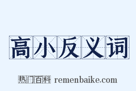 高小反义词是什么意思的图片